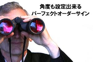 角度も設定出来るパーフェクトオーダーサイン