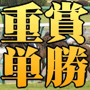 重賞専用単勝馬券術 帝単 Indicators/E-books