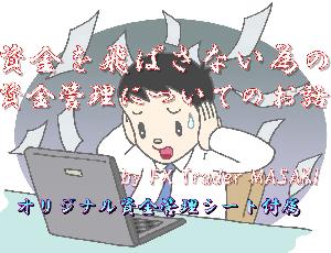 資金を飛ばさない為の資金管理についてのお話とその概念（オリジナル資金管理シート付属）by FX Trader MASAKI インジケーター・電子書籍