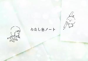 わたし色ノート Indicators/E-books