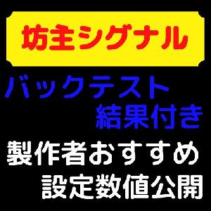 【坊主シグナル】製作者おすすめ設定数値 Indicators/E-books