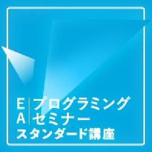 ＥＡプログラミングセミナー【スタンダード講座】ＥＡプログラマーへの最短ルート