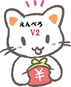 えんべろV2