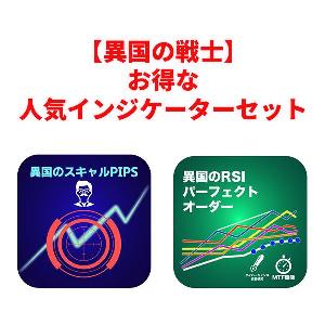 異国のスキャルPIPSと異国のRSIパーフェクトオーダーのセット販売でお得に購入！ Indicators/E-books