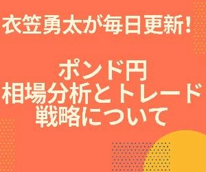 【分かりやすい】衣笠勇太のポンド円相場分析とトレード戦略について Investment Navi+