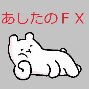 あしたのFX