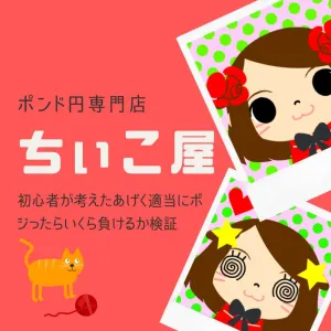 【FX】ポン円専門店 ちぃこ屋【ポンド円】 Investment Navi+