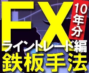 FX鉄板トレード手法 ライントレード編 Indicators/E-books