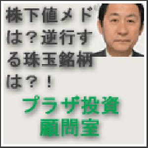 株下値メドは？逆行する珠玉銘柄は？！　プラザ投資顧問室 2019年9月22日（日） 大阪講演会音声ファイル Indicators/E-books