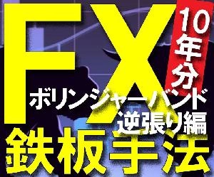 FX鉄板手法ボリンジャーバンド逆張り編 Indicators/E-books
