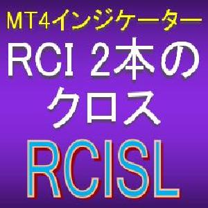 2本のRCIがクロスしたら知らせてくれるMT4インジケーター【RCISL】