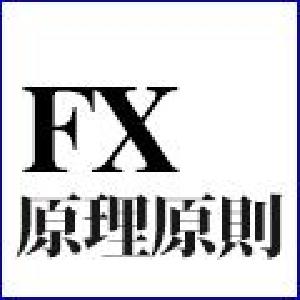 FX原理原則