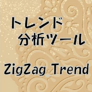 【zigzag_trend】トレンドのブレイクを記録するインジケーター【FX・CFD】