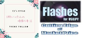 EMAいったんの順張り手法(トレードの教科書)とTrader KaibeのFlashes for USDJPY(EA) インジケーター・電子書籍
