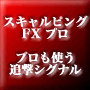 スキャルピング FX プロ ～プロも使う追撃シグナルで短期安全資産運用～
