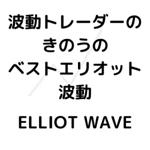 波動トレーダーのベストエリオット波動 Investment Navi+