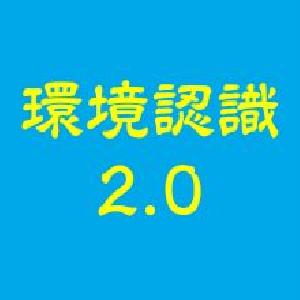 環境認識2.0
