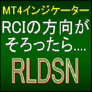 2本から4本のRCIの方向がそろったら知らせてくれるMT4インジケーター【RLDSN】