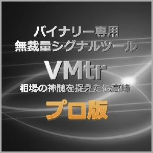 バイナリー専用無裁量シグナルツール【VMtr】※プロ版 Indicators/E-books