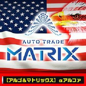 【アルゴ＆マトリックス】αアルファ Auto Trading