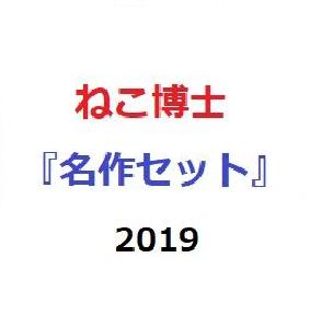 ねこ博士の『名作セット』2019 Indicators/E-books