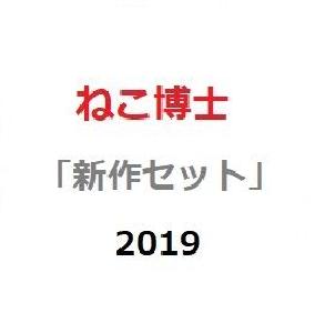 ねこ博士の「新作セット」2019 Indicators/E-books