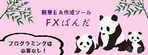 簡単ＥＡ作成ツール FXぱんだ