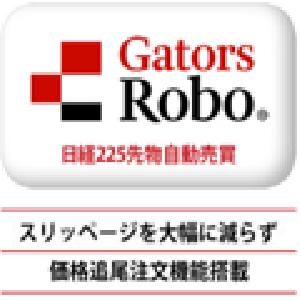 GatorsRobo　日経225先物自動売買