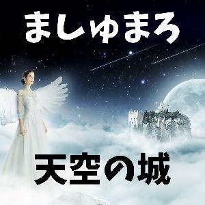 ましゅまろ　天空の城 自動売買