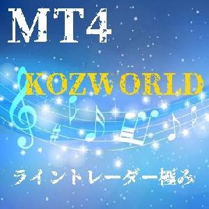 『超便利』ライントレードに最適なＭＴ4インジケーター「KOZWORLD」ライントレーダー極 Indicators/E-books