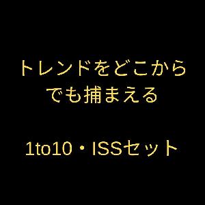 トレンドをどこからでも捕まえる！1to10とISSのセットです。 Indicators/E-books