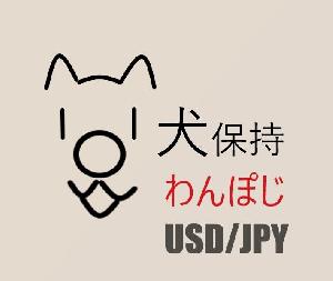 犬保持＜＜ワンポジ＞＞USDJPY ซื้อขายอัตโนมัติ