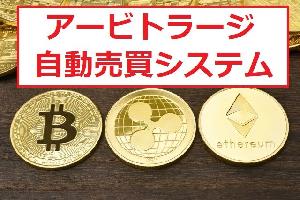 仮想通貨アービトラージ自動売買・取引所間送金不要！ Indicators/E-books