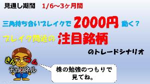 1／6～【株式投資・株】三角持ち合いブレイク間近！2000円動く？注目株のトレードシナリオとは？ Indicators/E-books