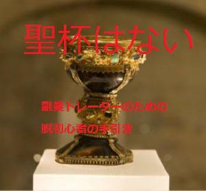 (限定50)サラリーマン・副業トレーダーのための脱初心者の手引き Indicators/E-books