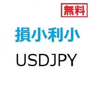 損小利小_ドル円【※無料プレゼント版】
