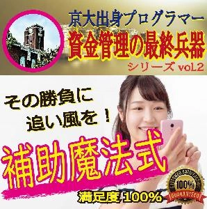 【資金管理】補助魔法式！バイナリーオプションに有利な追い風を呼び込む！（ツール不要/マーチン不要）