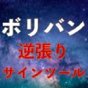 【矢印サイン】ボリバン２シグマで逆張りサインを出す「Saikix-BB-Signal.ex4」 インジケーター・電子書籍
