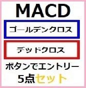MACD エントリー　５点セット。 Indicators/E-books