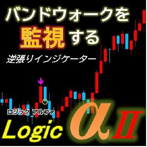 マーチン無しでも高勝率・NEW ロジックアルファ2 Indicators/E-books