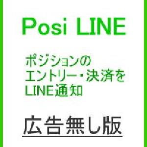 メタトレーダー４用　ポジション監視・Line送信ツール Posi_Line（ポジ・ライン）