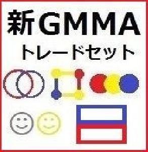 新GMMAトレードセット 