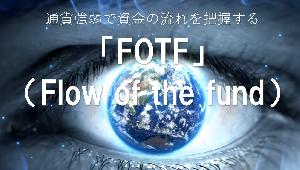 通貨強弱で資金の流れを把握する「FoF（Flow of the fund）」
