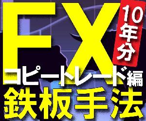 FX鉄板トレード手法 コピートレード編 Indicators/E-books