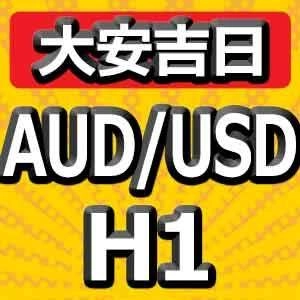 【大安吉日シリーズ】AUD/USD H1 大手ヘッジファンドと同じ考え方で運用するEA