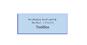 【ToolBox本体】MT用 エントリーと決済を補助するエキスパートアドバイザ Indicators/E-books
