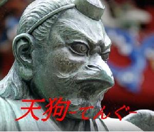 天狗　-てんぐ-