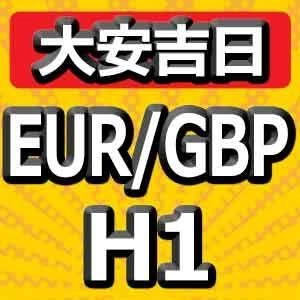 【大安吉日シリーズ】EUR/GBP H1 大手ヘッジファンドと同じ考え方で運用するEA