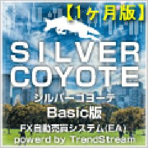 SilverCoyote(Basic版)【1ヶ月版】