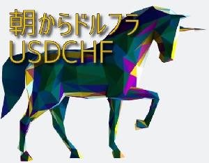 朝からドルフラUSDCHF